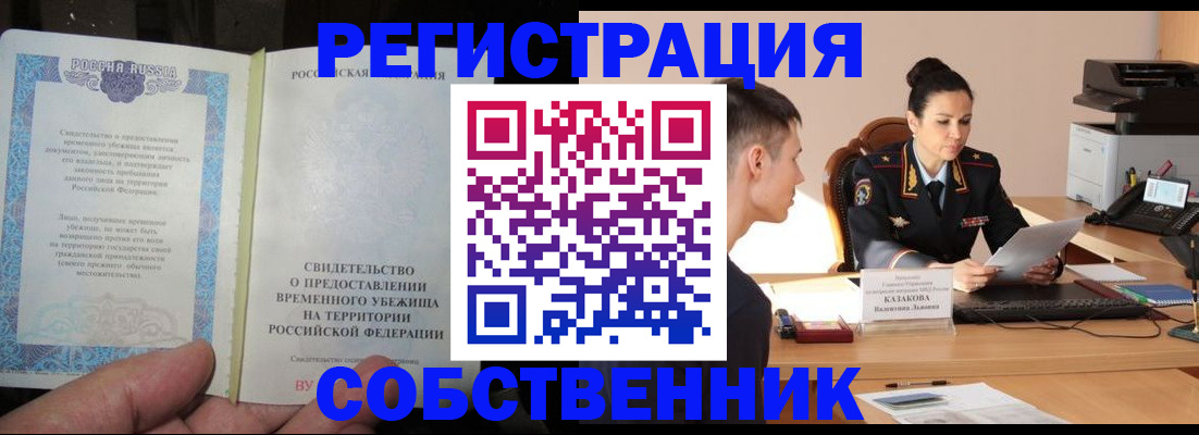 временная прописка в Черногорске