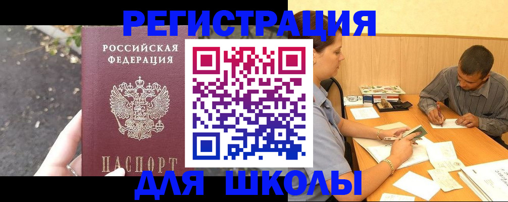 регистрация для школы в Черногорске